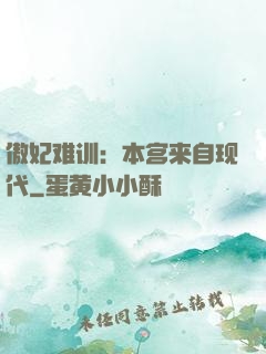 傲妃难训：本宫来自现代