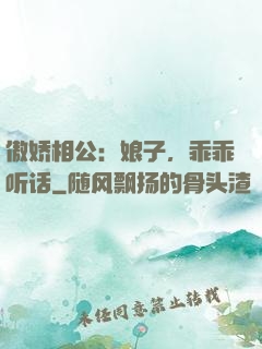傲娇相公：娘子，乖乖听话