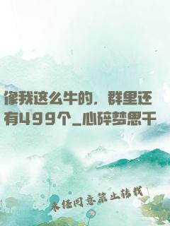 像我这么牛的，群里还有499个