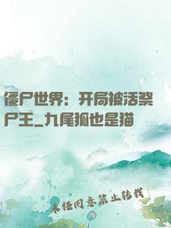 僵尸世界：开局被活祭尸王