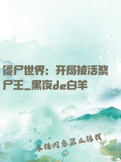 僵尸世界：开局被活祭尸王