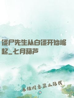 僵尸先生从白僵开始崛起