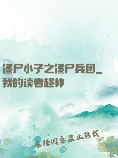 僵尸小子之僵尸兵团