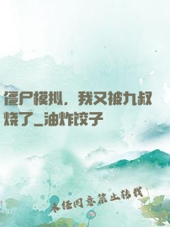 僵尸模拟，我又被九叔烧了