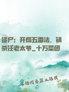 僵尸：开局五雷法，镇杀任老太爷