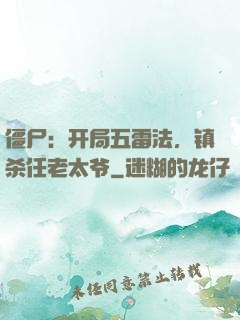僵尸：开局五雷法，镇杀任老太爷
