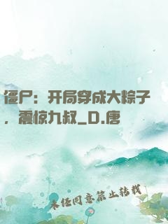 僵尸：开局穿成大粽子，震惊九叔