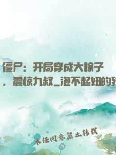 僵尸：开局穿成大粽子，震惊九叔