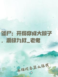 僵尸：开局穿成大粽子，震惊九叔