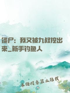僵尸：我又被九叔挖出来