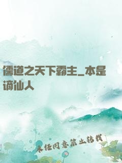 儒道之天下霸主