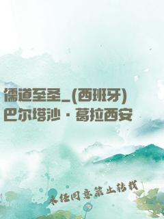 儒道至圣