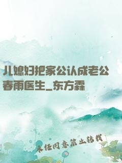 儿媳妇把家公认成老公春雨医生