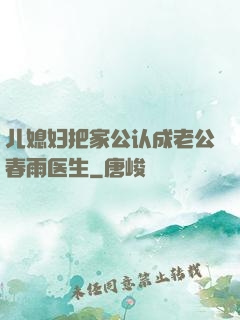 儿媳妇把家公认成老公春雨医生