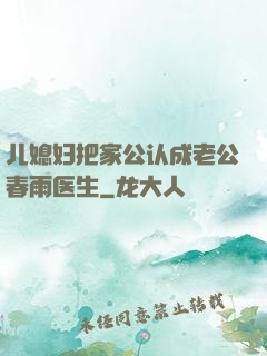 儿媳妇把家公认成老公春雨医生