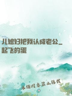 儿媳妇把我认成老公
