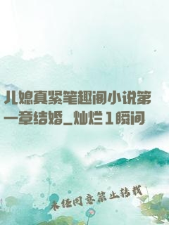 儿媳真紧笔趣阁小说第一章结婚
