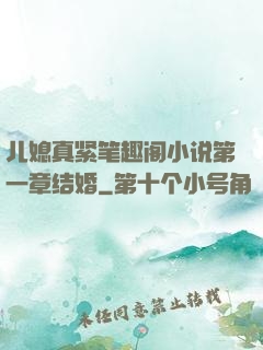 儿媳真紧笔趣阁小说第一章结婚