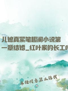 儿媳真紧笔趣阁小说第一章结婚