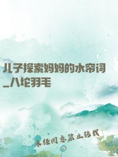 儿子探索妈妈的水帘词