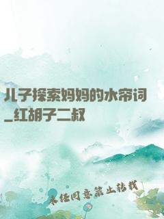 儿子探索妈妈的水帘词