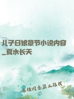 儿子日娘章节小说内容
