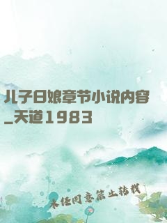 儿子日娘章节小说内容