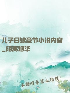 儿子日娘章节小说内容