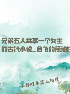 兄弟五人共享一个女主的古代小说