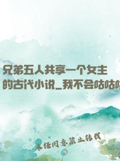 兄弟五人共享一个女主的古代小说