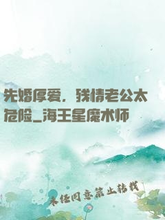 先婚厚爱，残情老公太危险