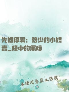 先婚厚爱：路少的小娇妻