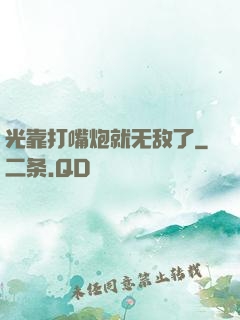 光靠打嘴炮就无敌了