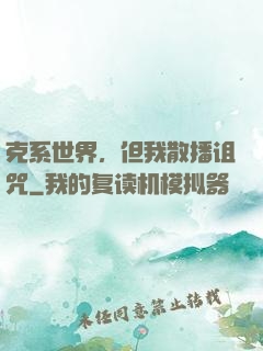 克系世界，但我散播诅咒