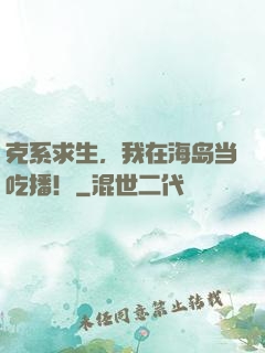 克系求生，我在海岛当吃播！