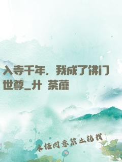 入寺千年，我成了佛门世尊