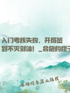 入门考核失败，开局签到不灭剑体！