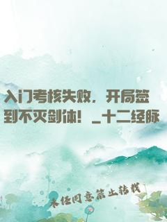 入门考核失败，开局签到不灭剑体！