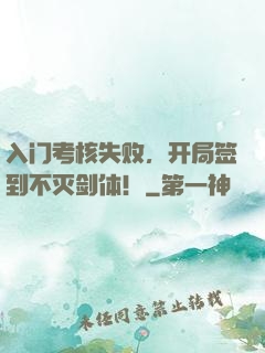 入门考核失败，开局签到不灭剑体！