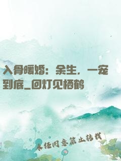 入骨暖婚：余生，一宠到底