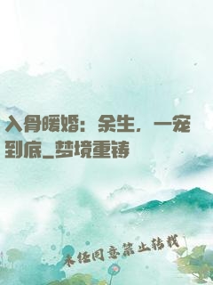 入骨暖婚：余生，一宠到底