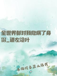 全世界都对我隐瞒了身份