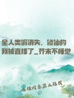 全人类假消失，修仙的我被直播了