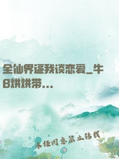 全仙界逼我谈恋爱