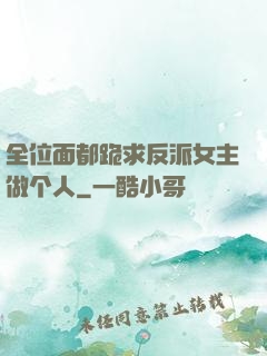 全位面都跪求反派女主做个人