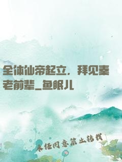 全体仙帝起立，拜见秦老前辈