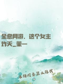 全息网游，这个女主屌炸天