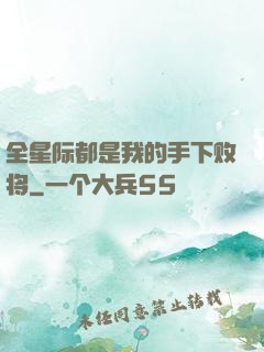全星际都是我的手下败将