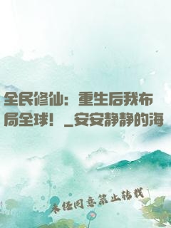 全民修仙：重生后我布局全球！