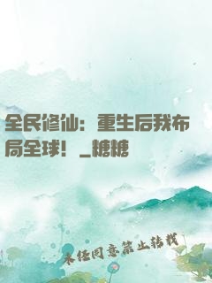 全民修仙：重生后我布局全球！